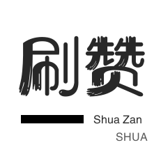 会员租号-哔哩刷赞-网课代刷